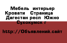 Мебель, интерьер Кровати - Страница 3 . Дагестан респ.,Южно-Сухокумск г.